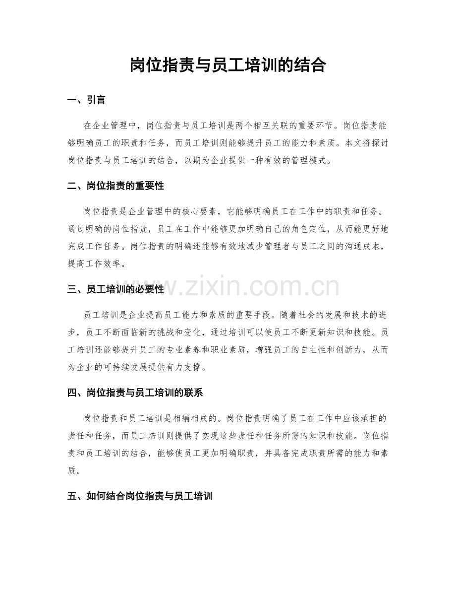 岗位职责与员工培训的结合.docx_第1页