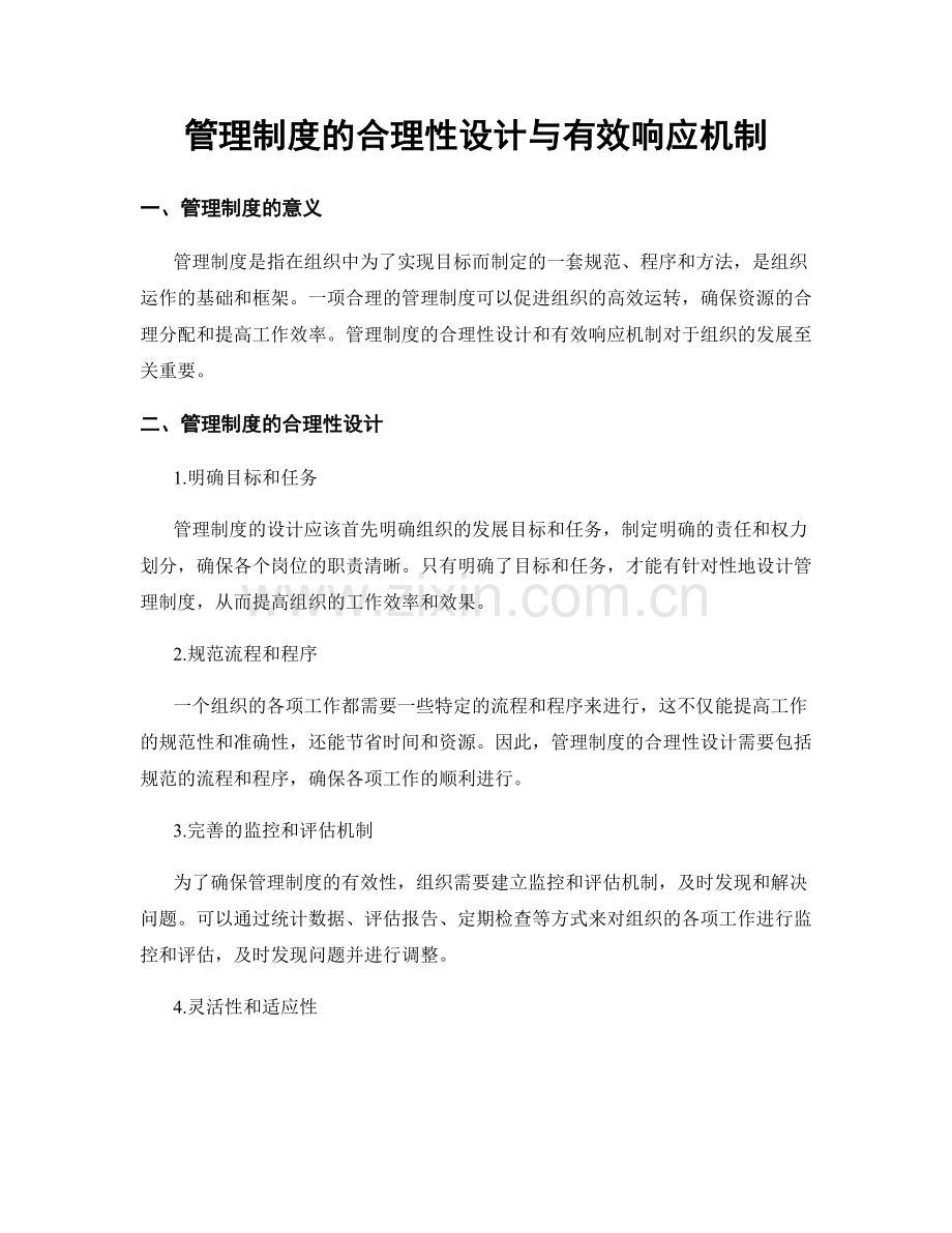 管理制度的合理性设计与有效响应机制.docx_第1页