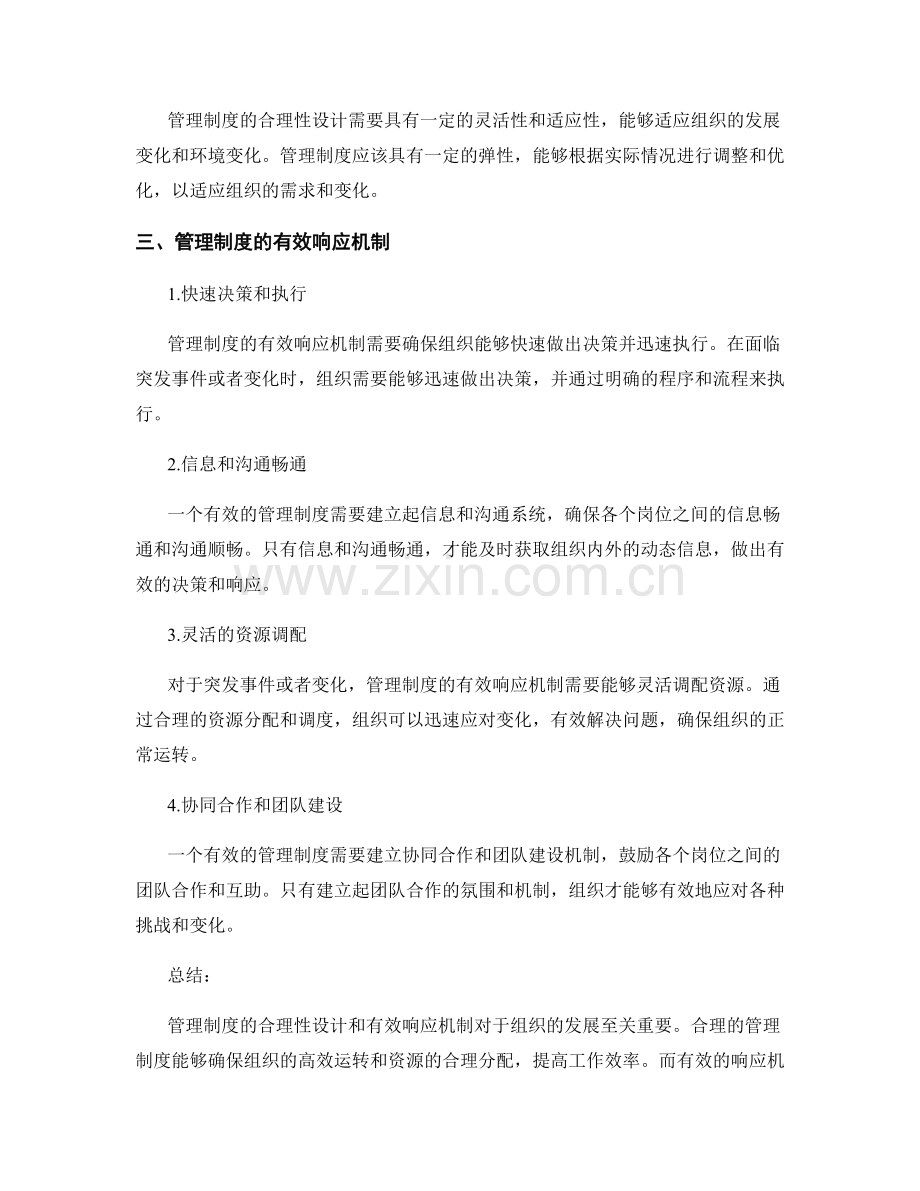 管理制度的合理性设计与有效响应机制.docx_第2页