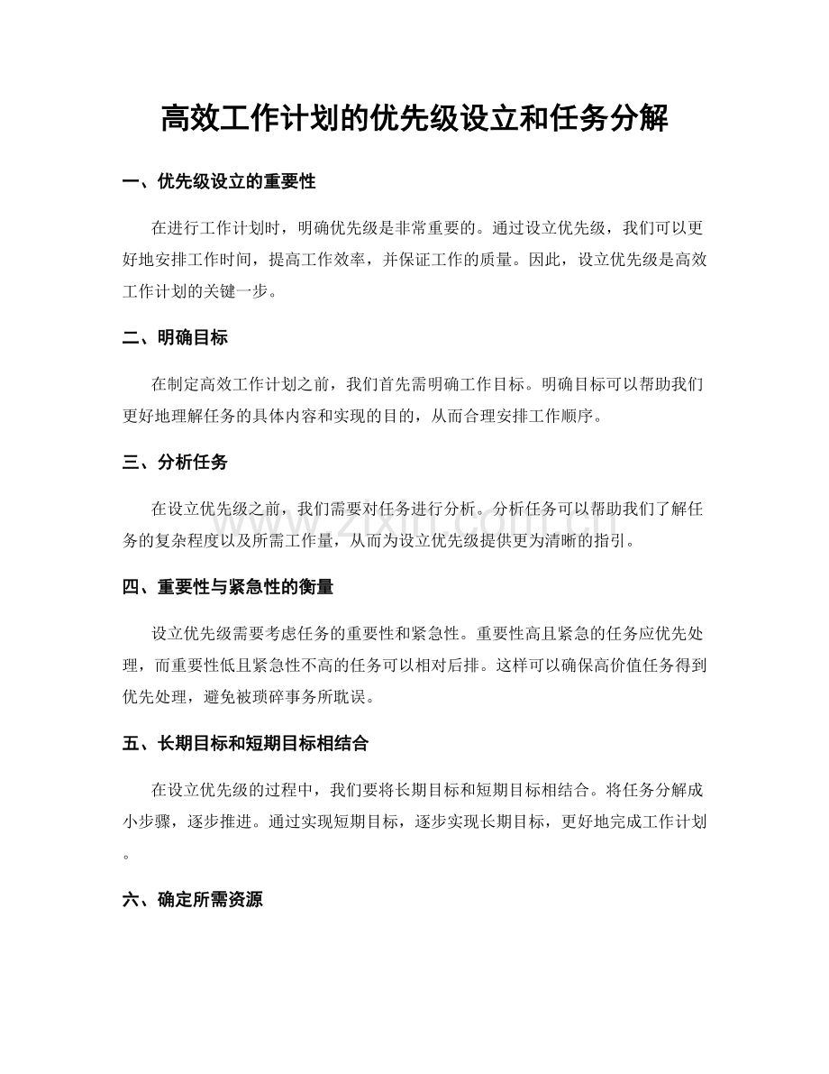 高效工作计划的优先级设立和任务分解.docx_第1页