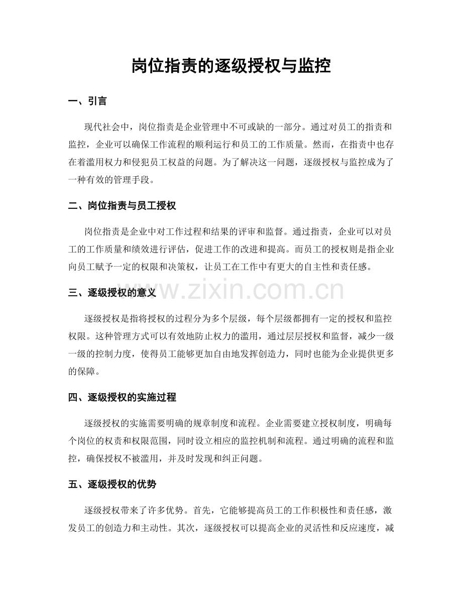 岗位职责的逐级授权与监控.docx_第1页