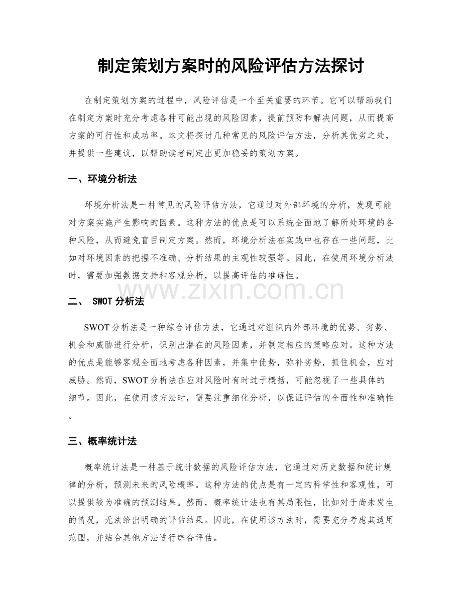 制定策划方案时的风险评估方法探讨.docx_第1页