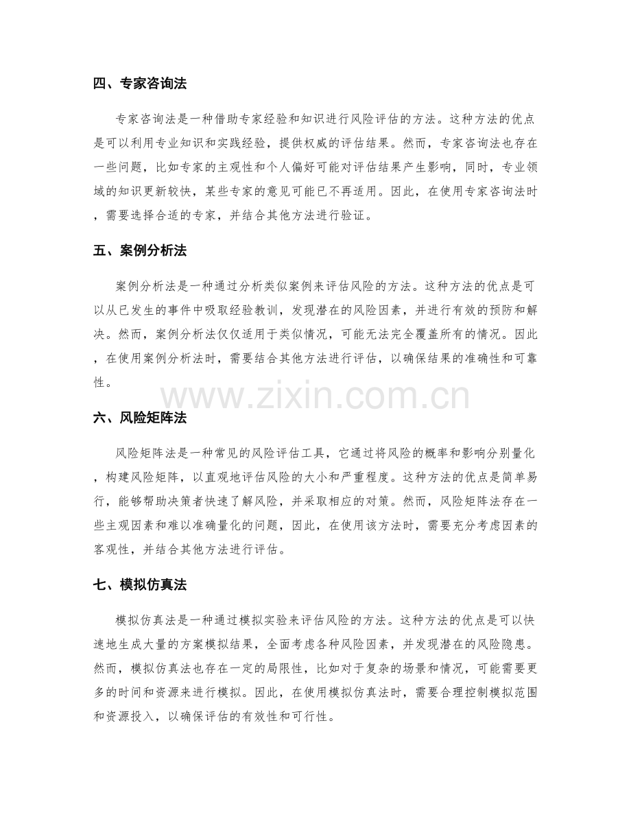 制定策划方案时的风险评估方法探讨.docx_第2页