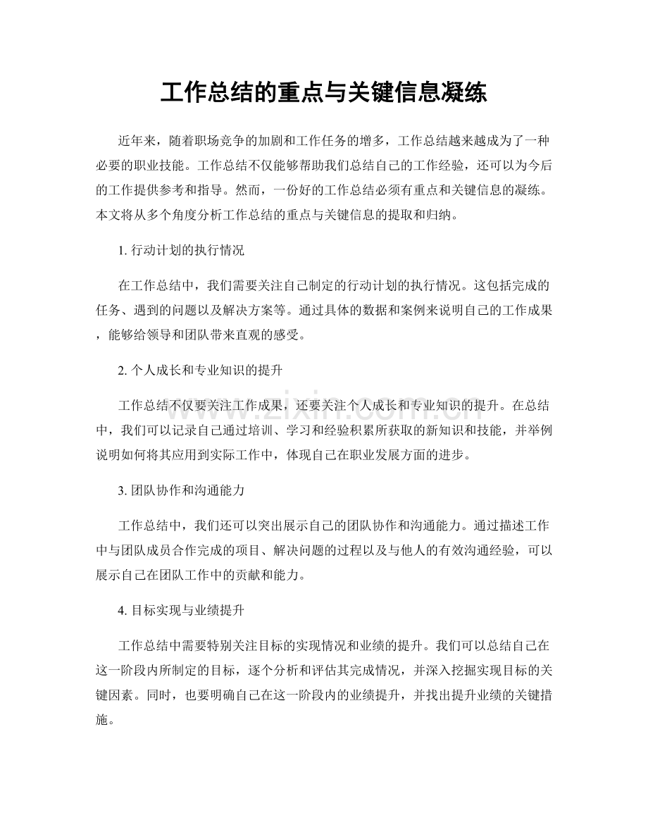 工作总结的重点与关键信息凝练.docx_第1页