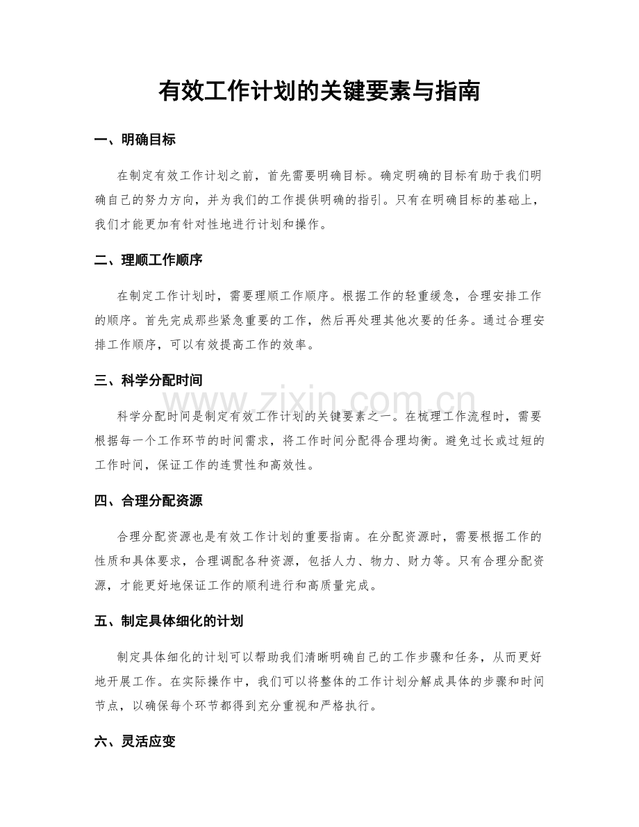 有效工作计划的关键要素与指南.docx_第1页