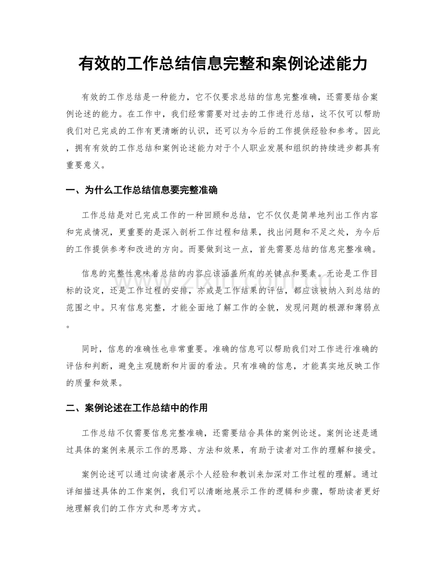 有效的工作总结信息完整和案例论述能力.docx_第1页