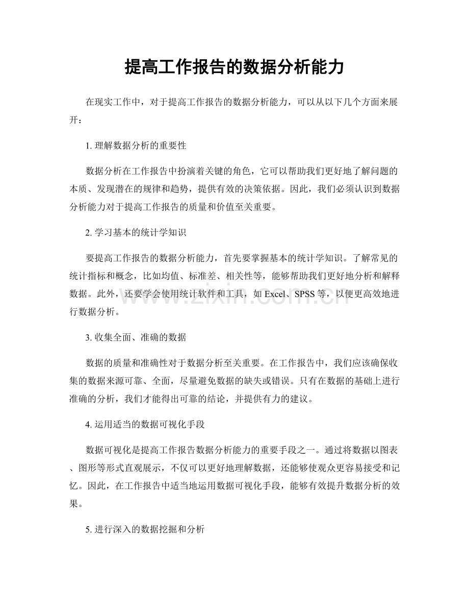 提高工作报告的数据分析能力.docx_第1页