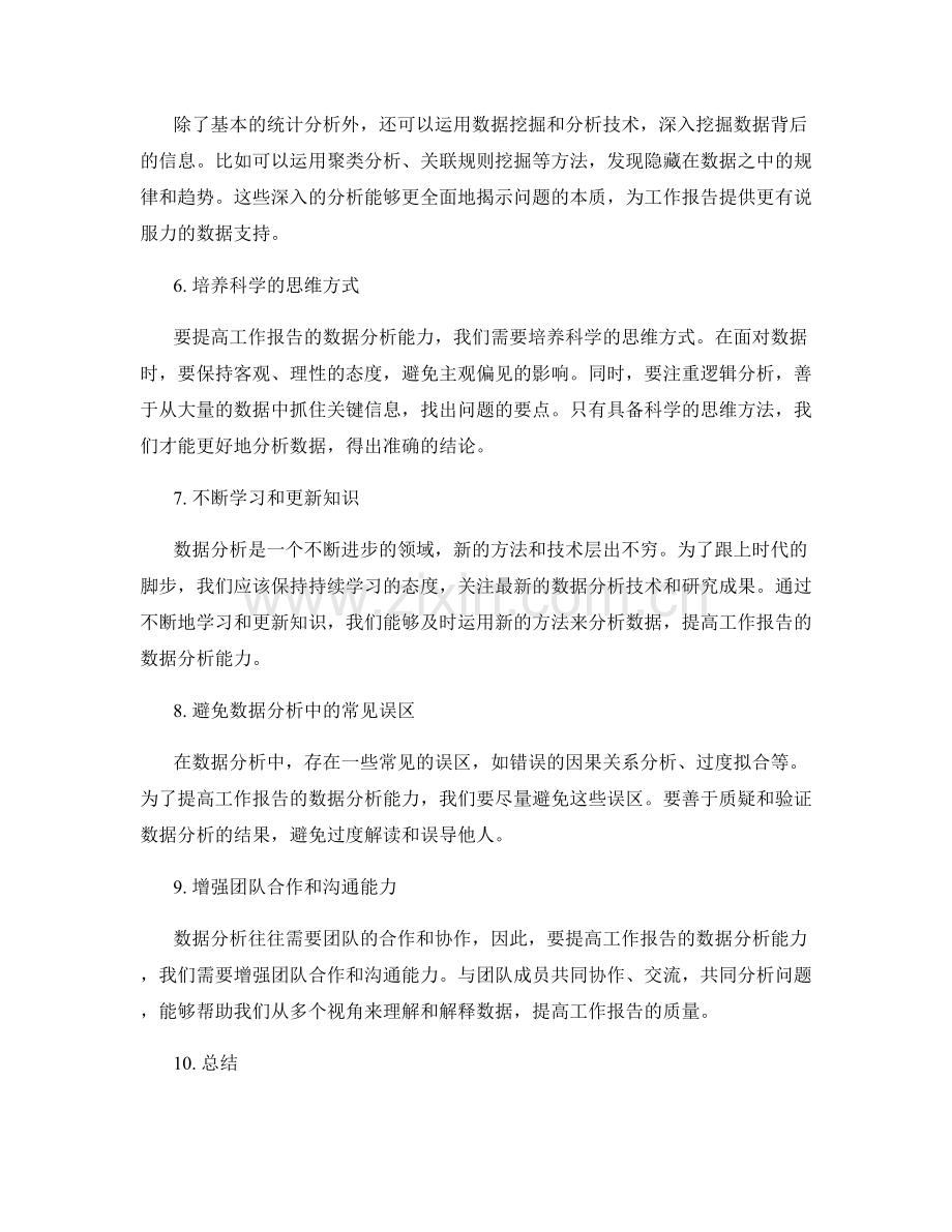 提高工作报告的数据分析能力.docx_第2页