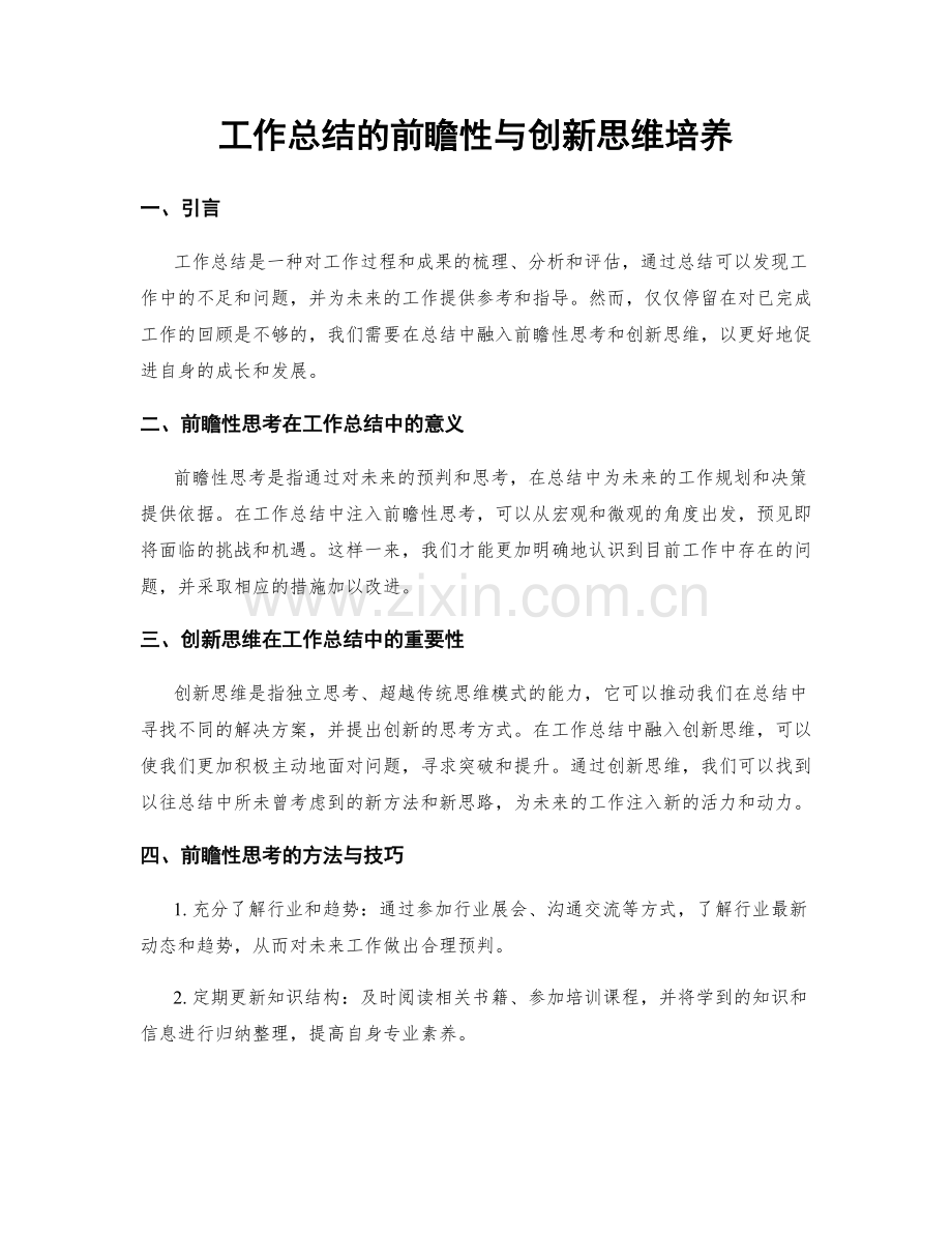 工作总结的前瞻性与创新思维培养.docx_第1页