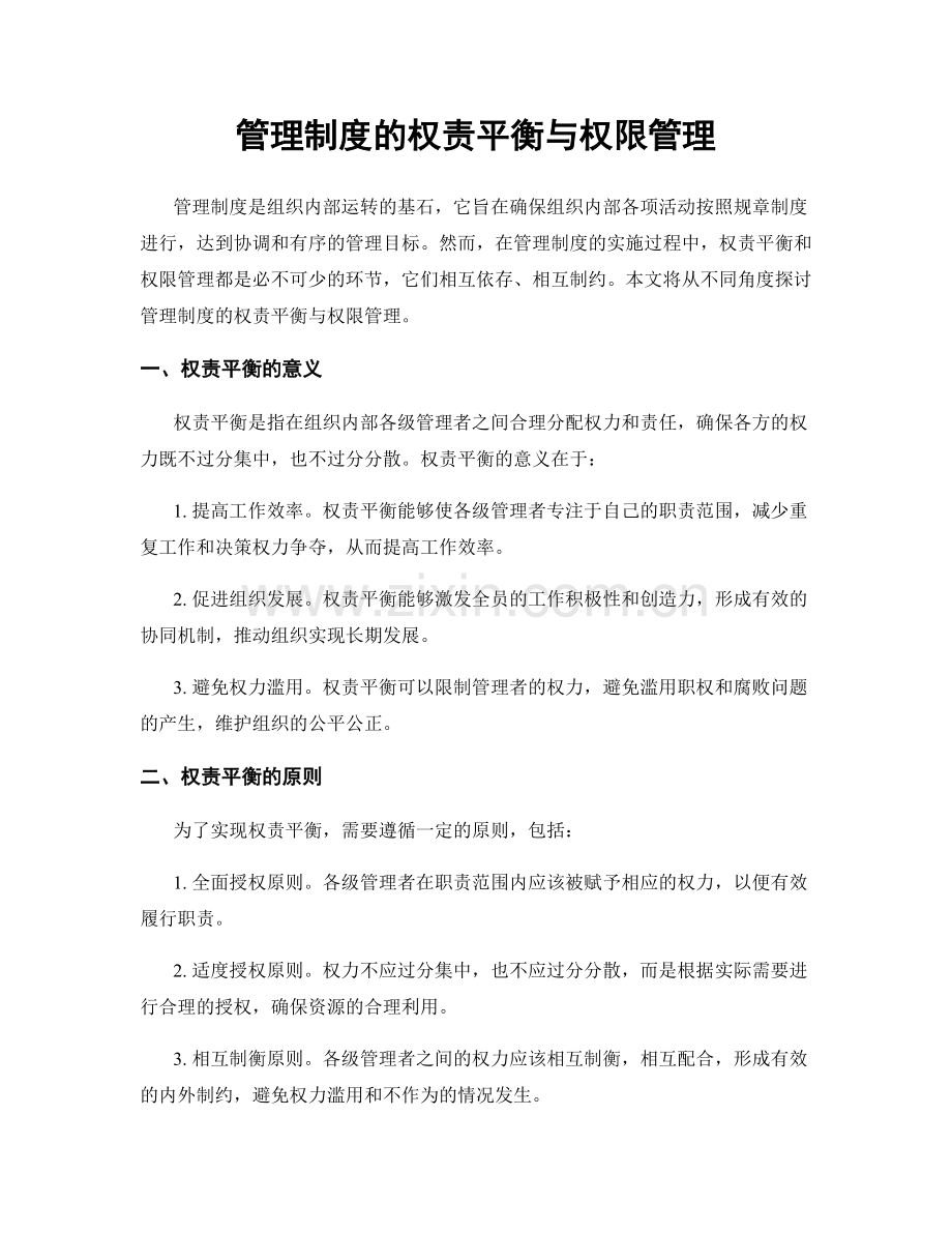 管理制度的权责平衡与权限管理.docx_第1页