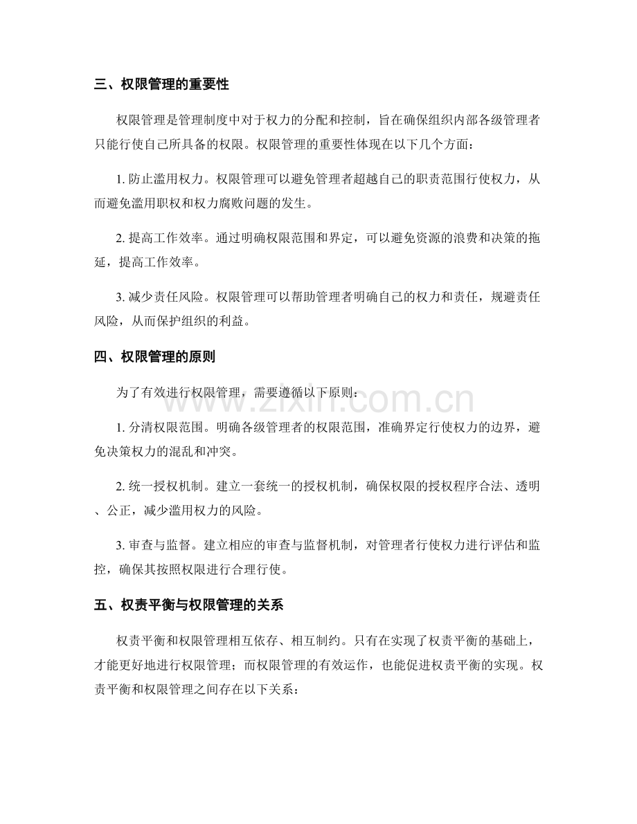 管理制度的权责平衡与权限管理.docx_第2页