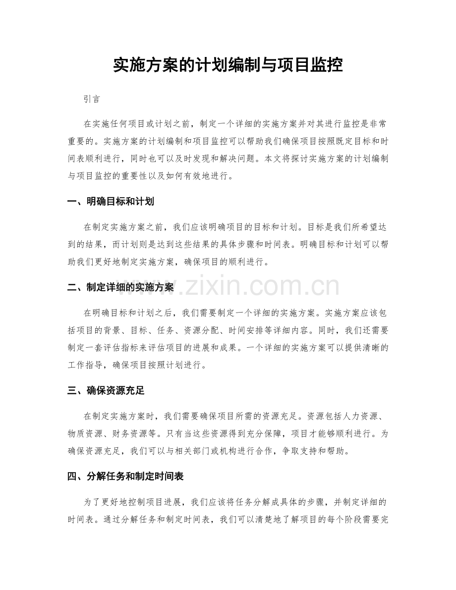 实施方案的计划编制与项目监控.docx_第1页