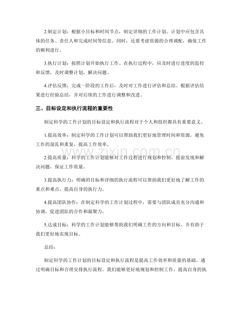 制定科学的工作计划的目标设定和执行流程.docx_第2页