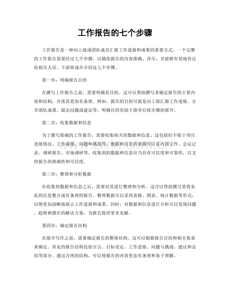 工作报告的七个步骤.docx_第1页