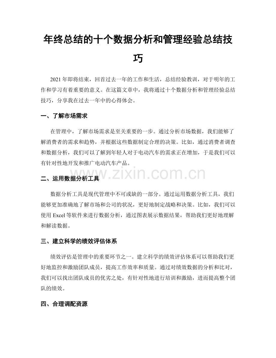 年终总结的十个数据分析和管理经验总结技巧.docx_第1页