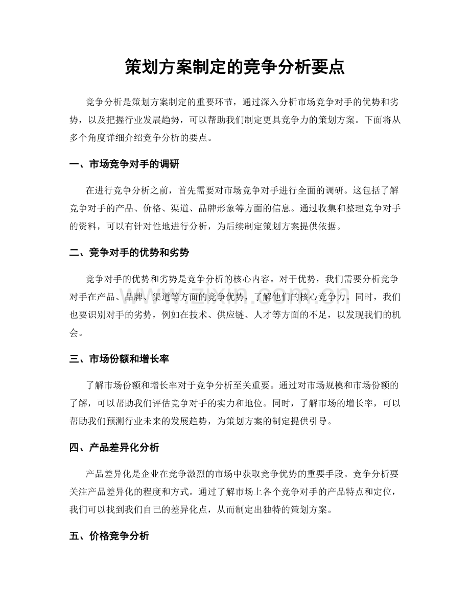 策划方案制定的竞争分析要点.docx_第1页