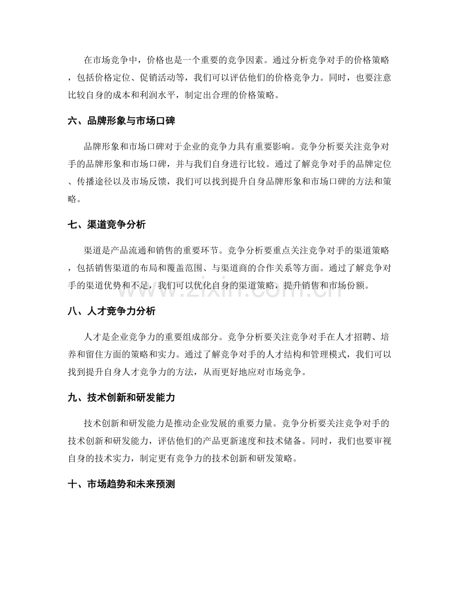 策划方案制定的竞争分析要点.docx_第2页