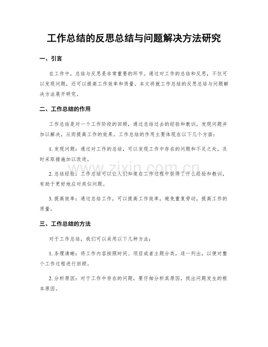 工作总结的反思总结与问题解决方法研究.docx_第1页