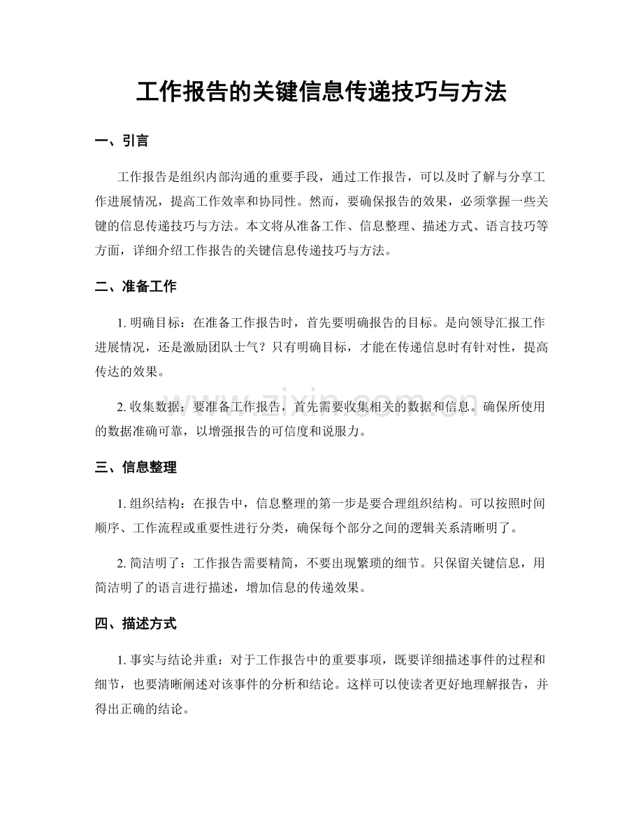 工作报告的关键信息传递技巧与方法.docx_第1页