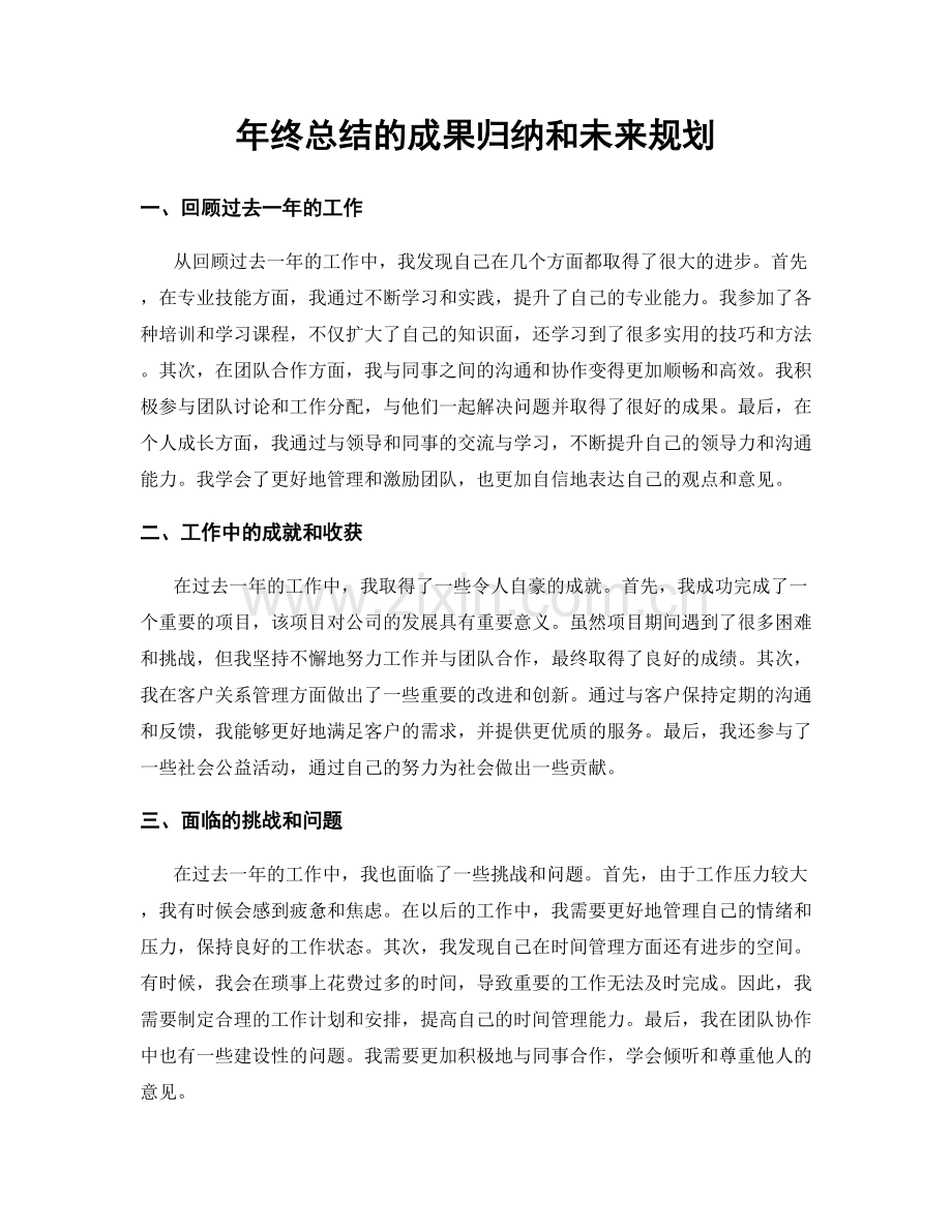 年终总结的成果归纳和未来规划.docx_第1页