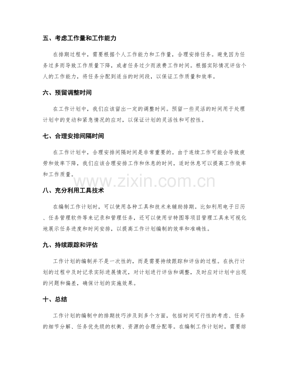 工作计划编制中的排期技巧.docx_第2页