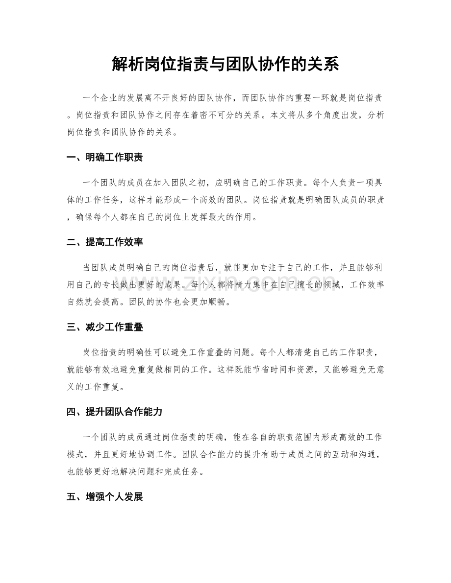 解析岗位职责与团队协作的关系.docx_第1页