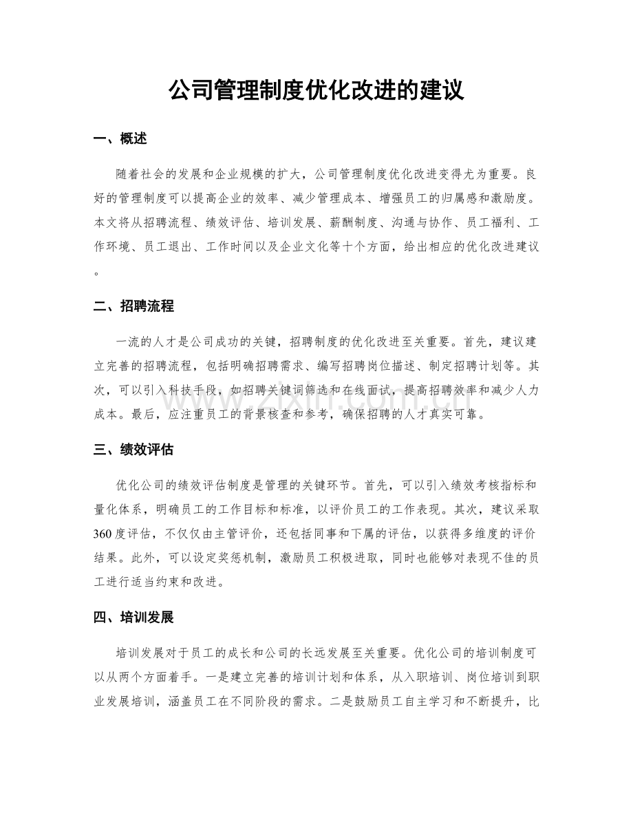 公司管理制度优化改进的建议.docx_第1页