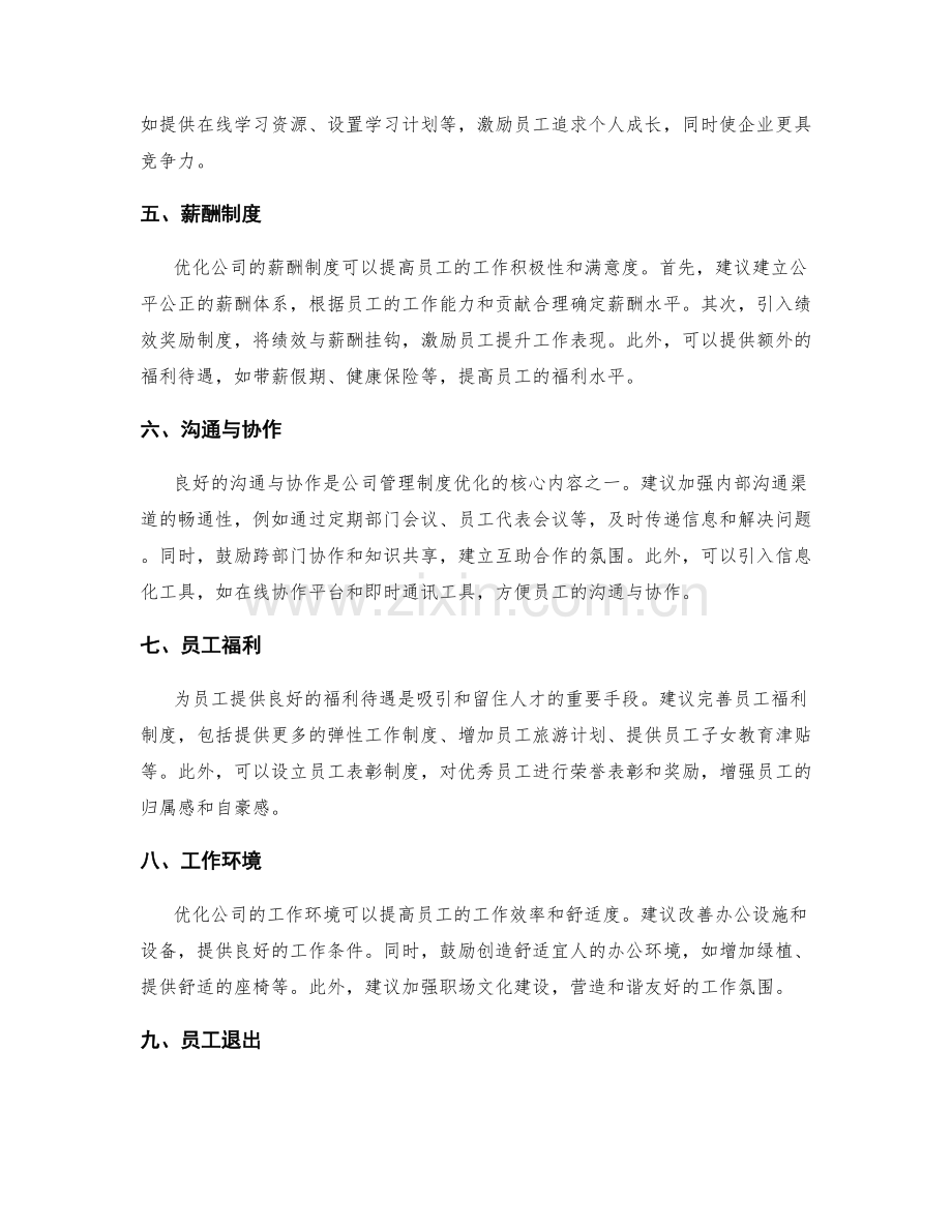 公司管理制度优化改进的建议.docx_第2页