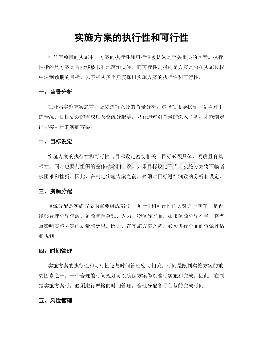 实施方案的执行性和可行性.docx_第1页