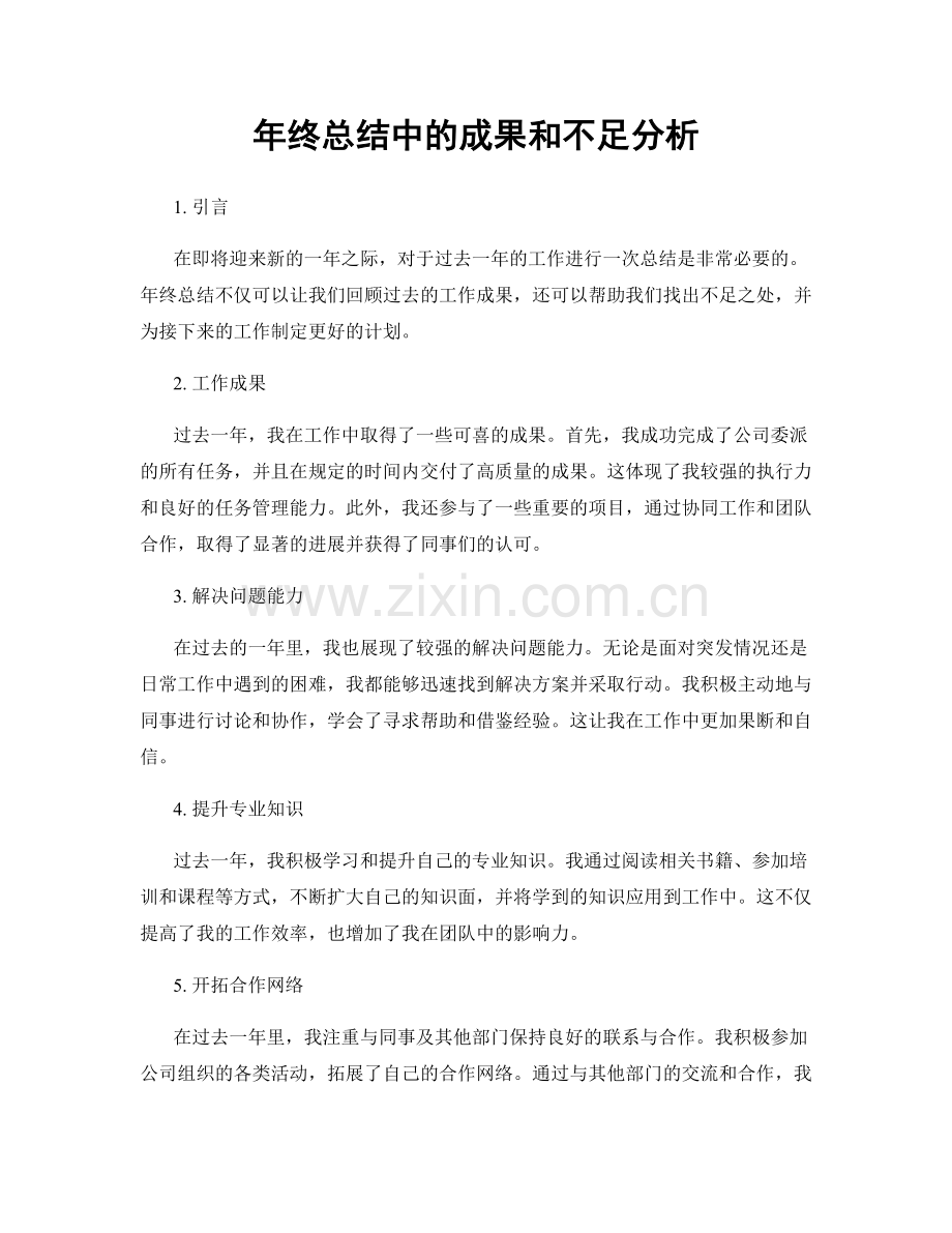 年终总结中的成果和不足分析.docx_第1页