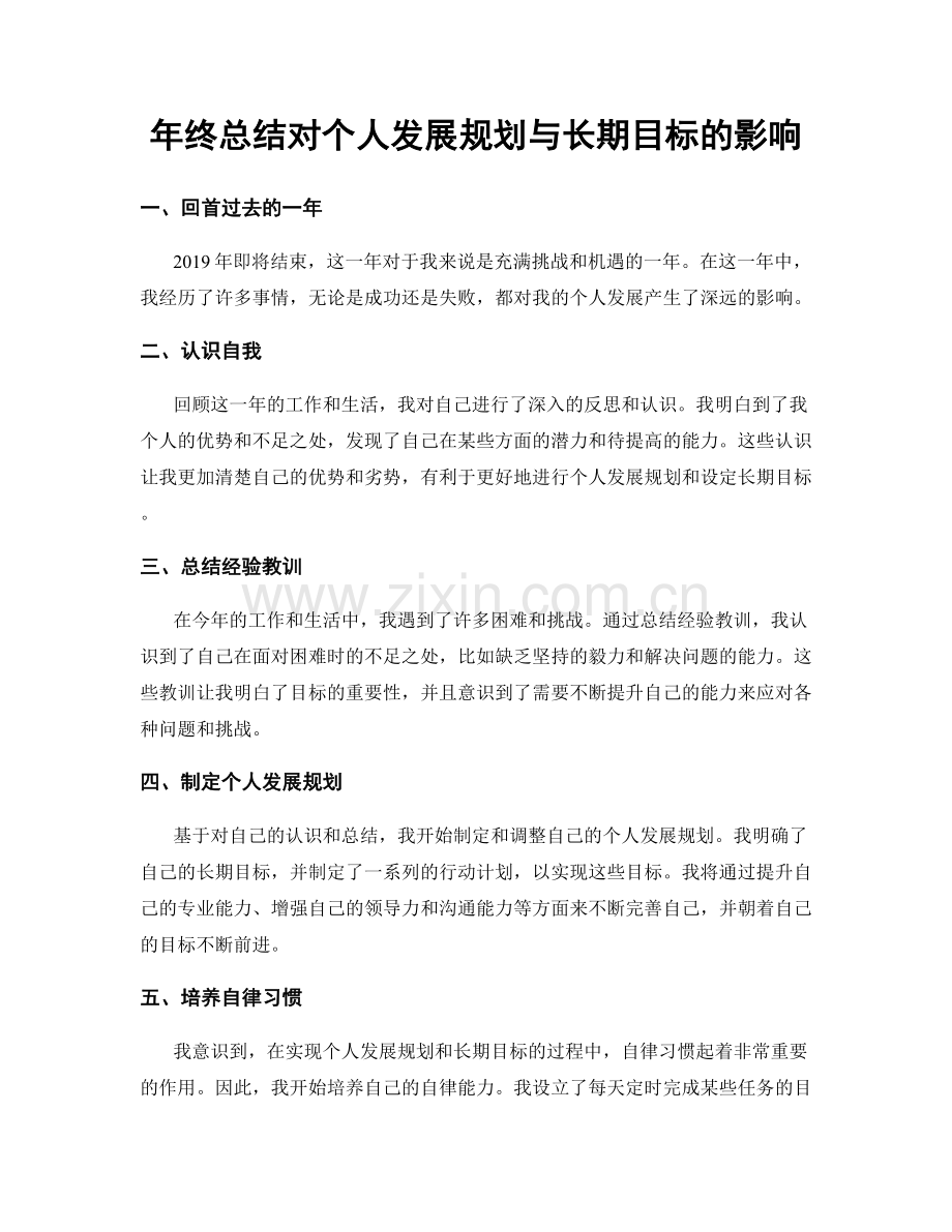 年终总结对个人发展规划与长期目标的影响.docx_第1页