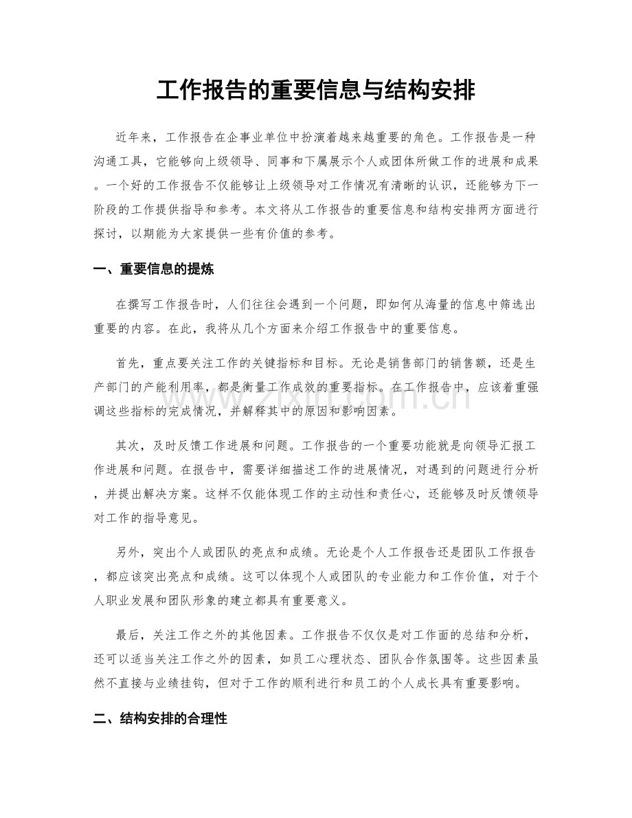 工作报告的重要信息与结构安排.docx_第1页