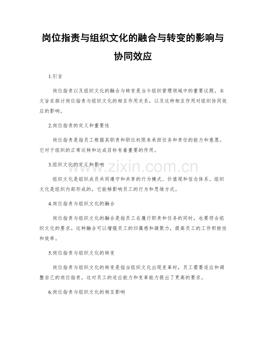 岗位职责与组织文化的融合与转变的影响与协同效应.docx_第1页