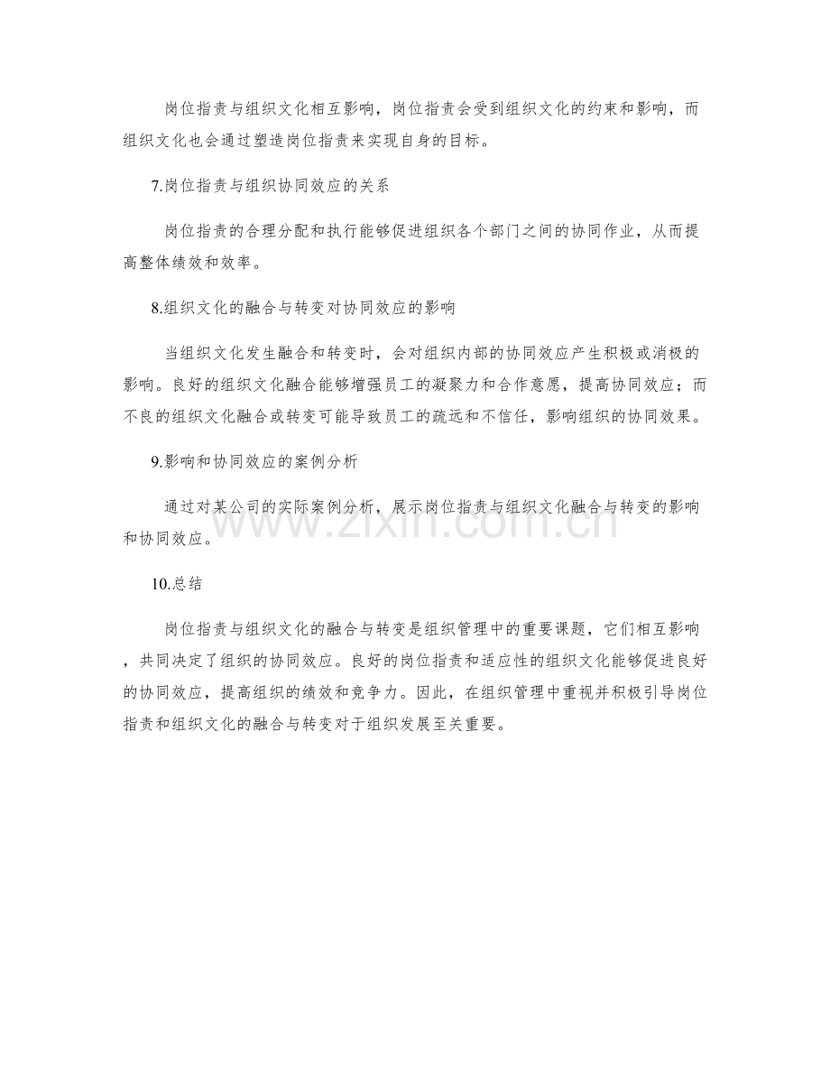 岗位职责与组织文化的融合与转变的影响与协同效应.docx_第2页