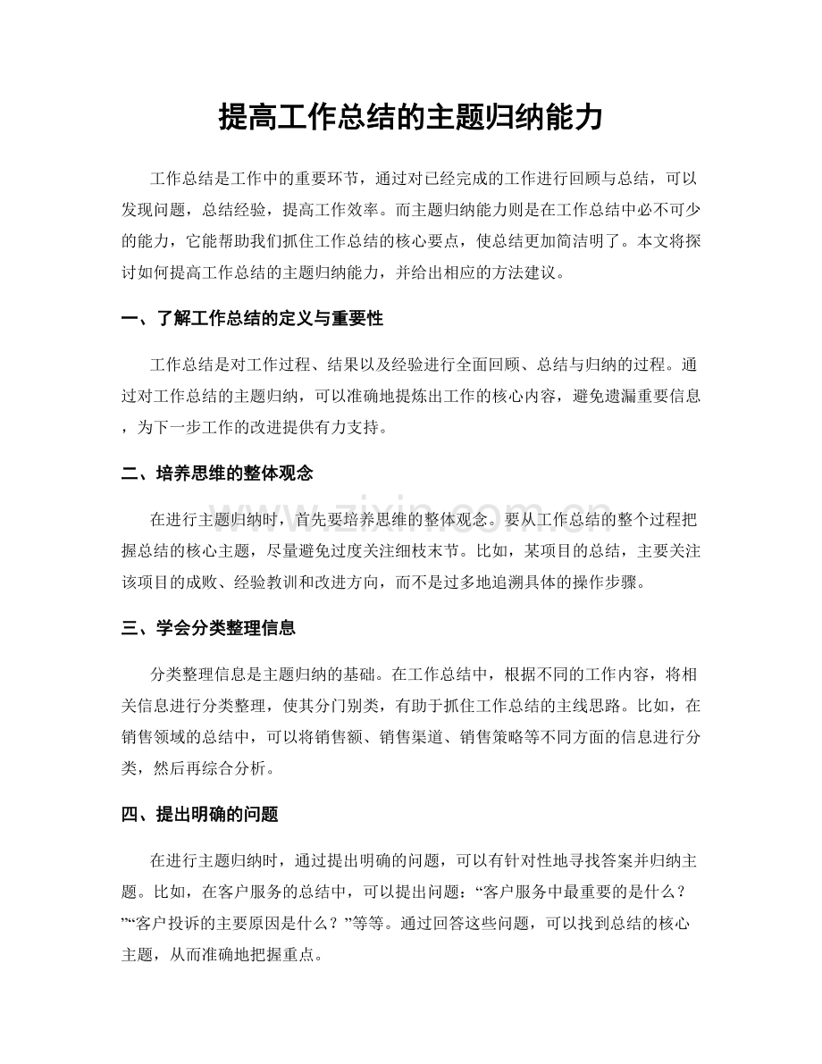 提高工作总结的主题归纳能力.docx_第1页