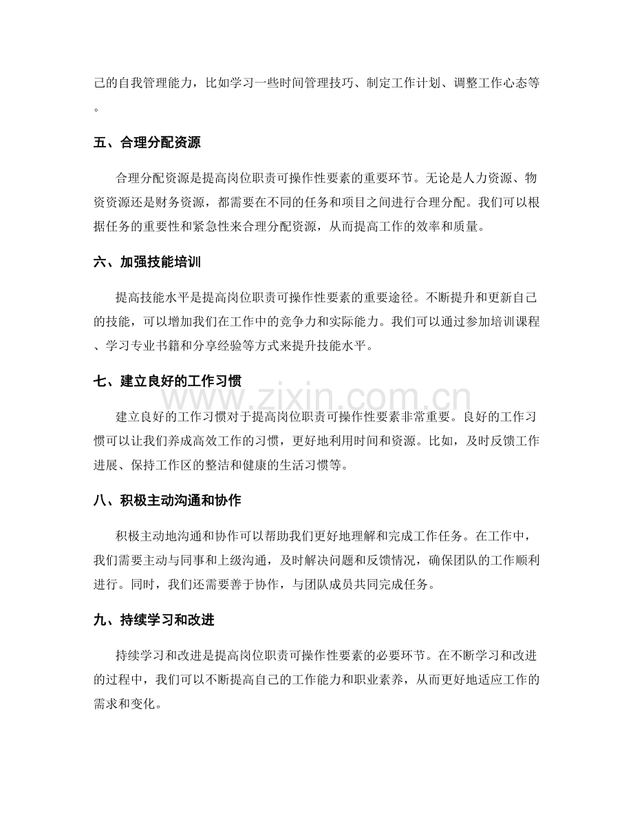 提高岗位职责可操作性要素.docx_第2页