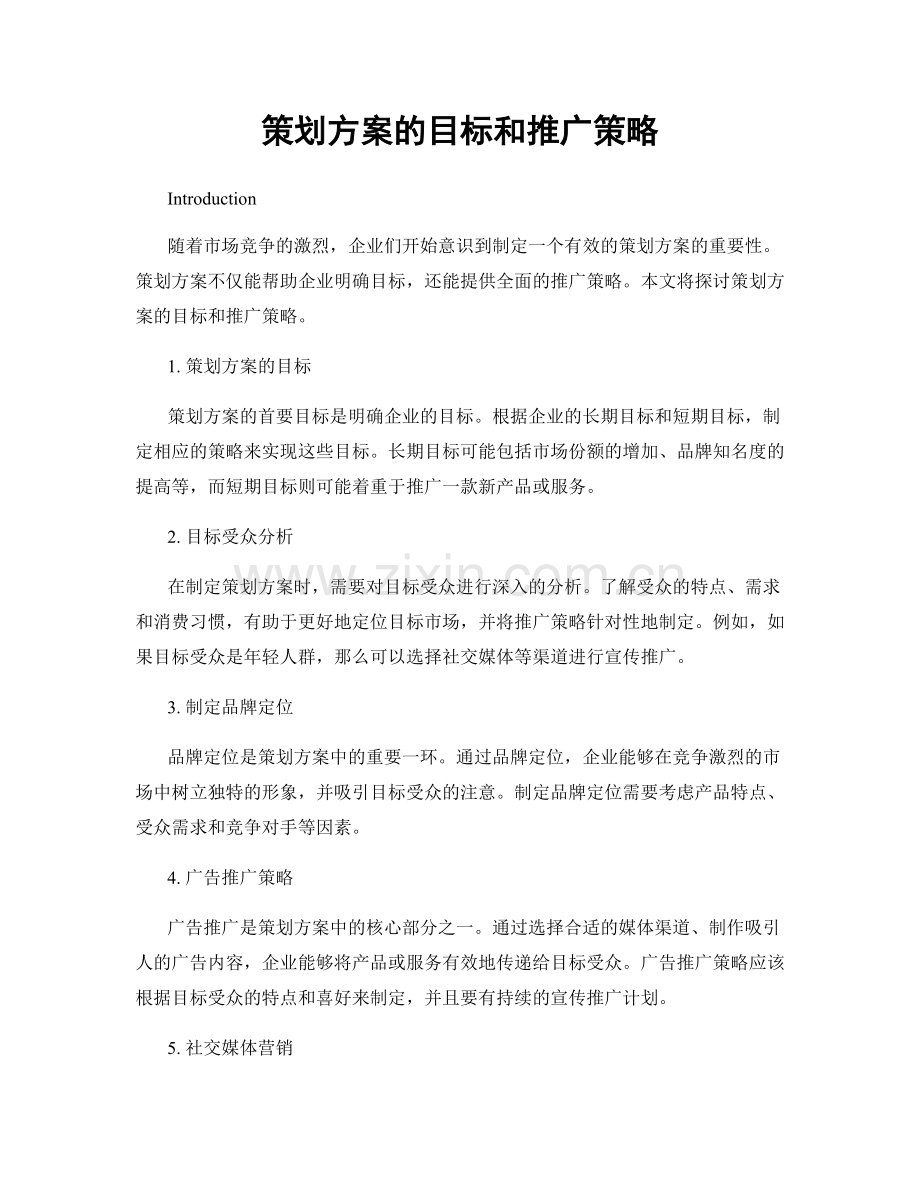 策划方案的目标和推广策略.docx_第1页