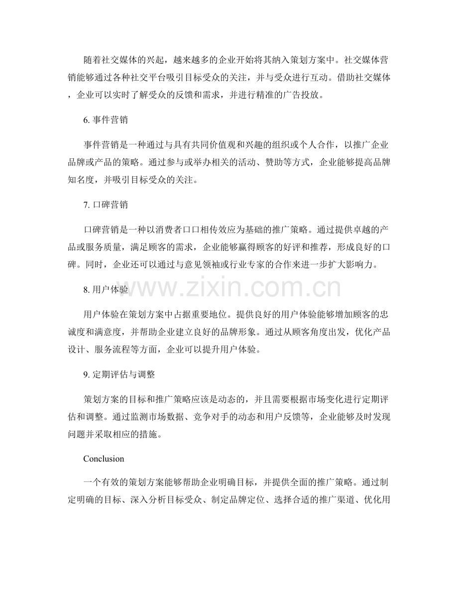 策划方案的目标和推广策略.docx_第2页