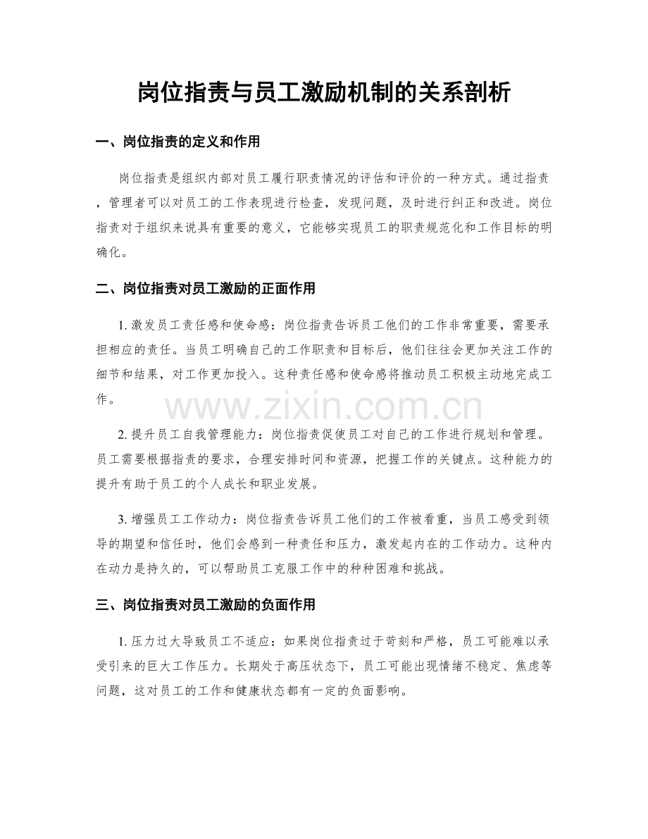 岗位职责与员工激励机制的关系剖析.docx_第1页