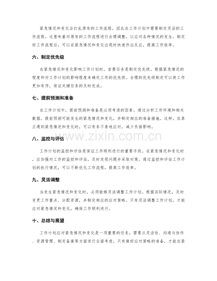 工作计划如何应对紧急情况与变化.docx_第2页