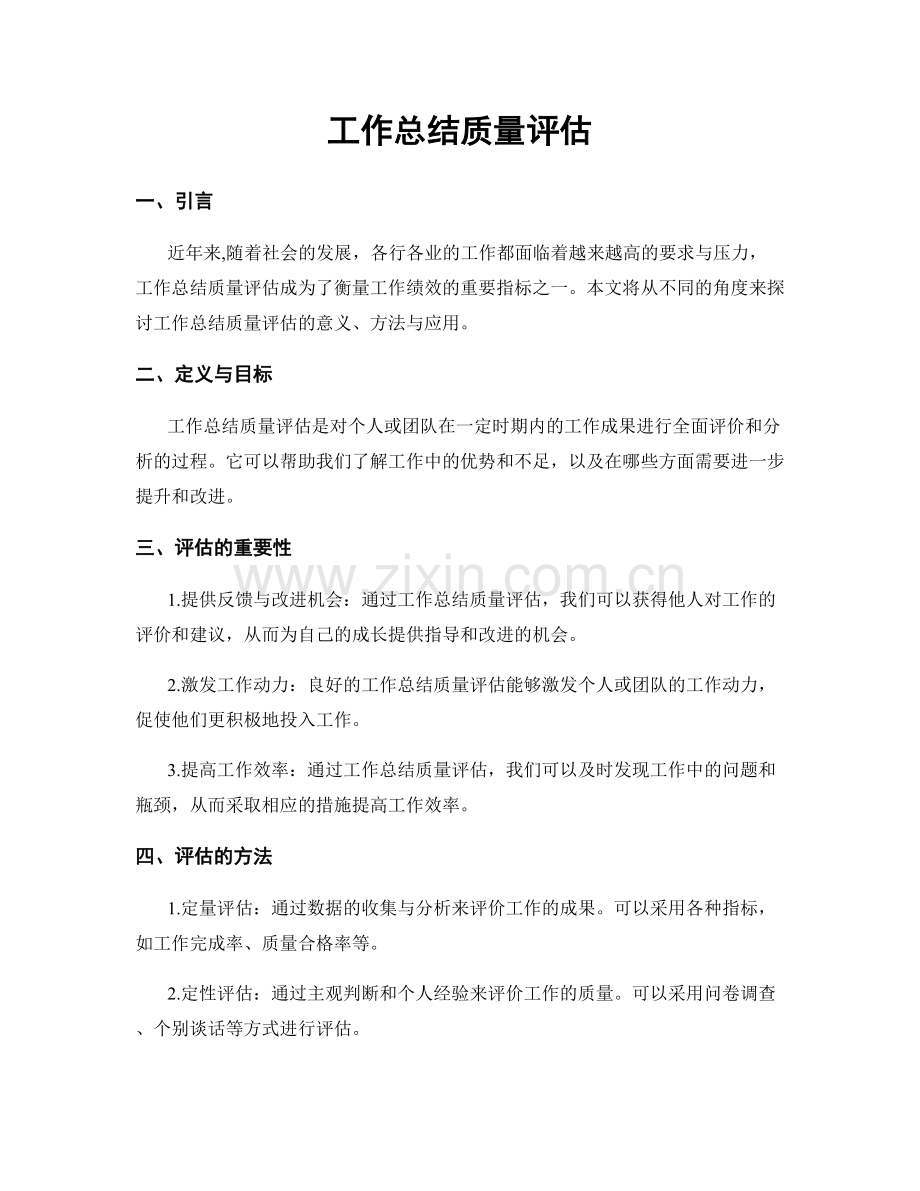 工作总结质量评估.docx_第1页