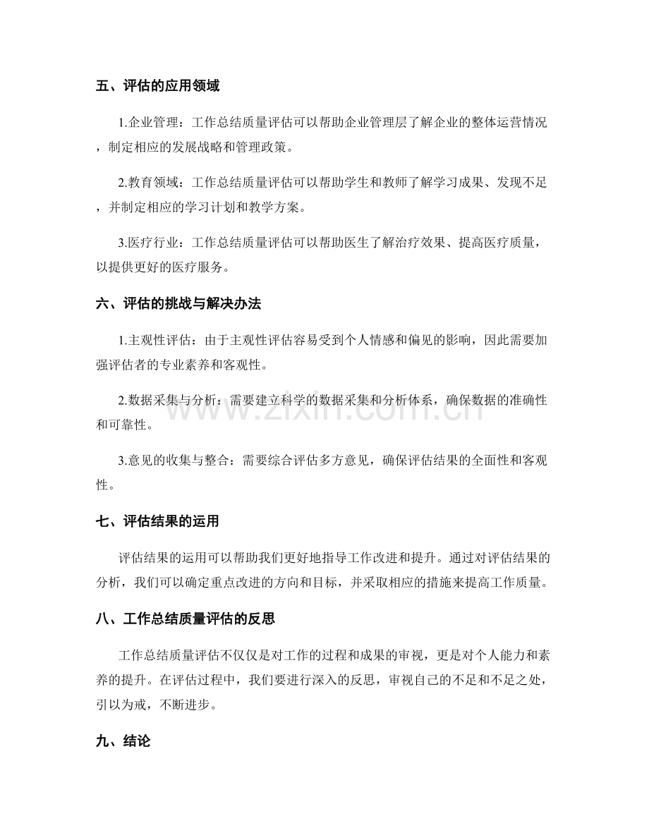 工作总结质量评估.docx_第2页