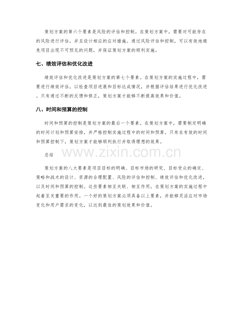 策划方案的八大要素解析.docx_第2页