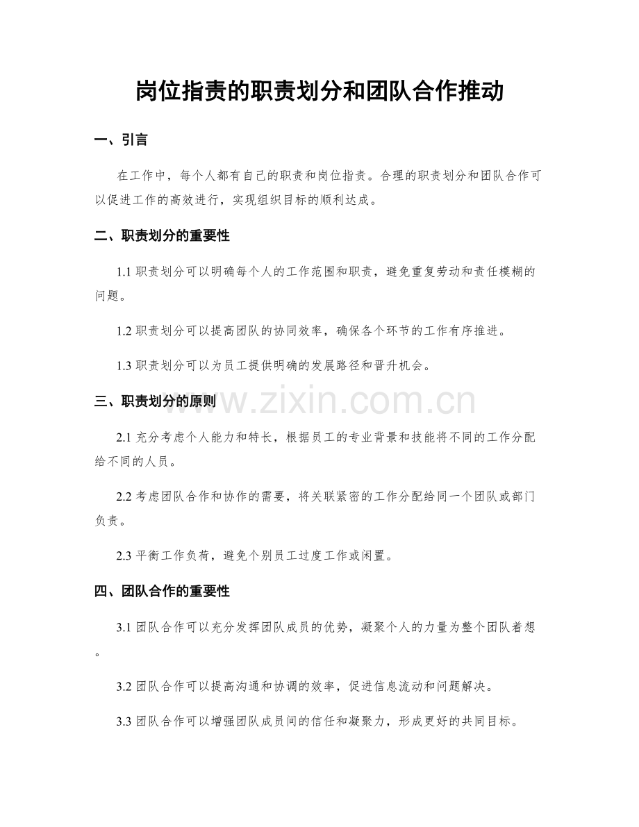 岗位职责的职责划分和团队合作推动.docx_第1页