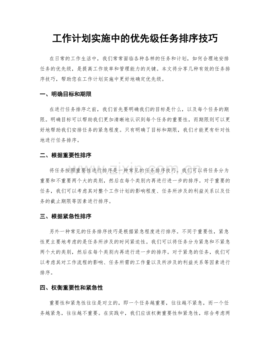 工作计划实施中的优先级任务排序技巧.docx_第1页