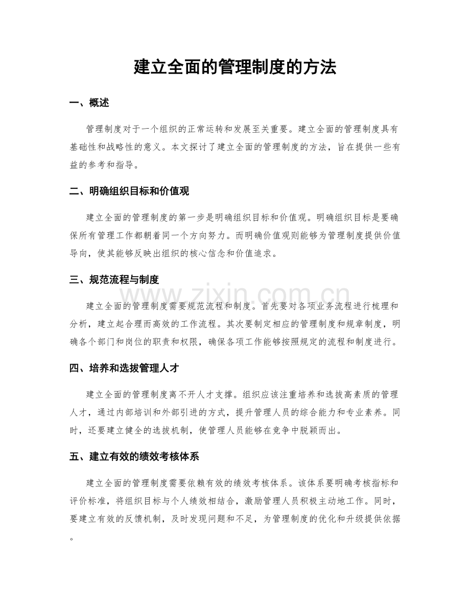 建立全面的管理制度的方法.docx_第1页