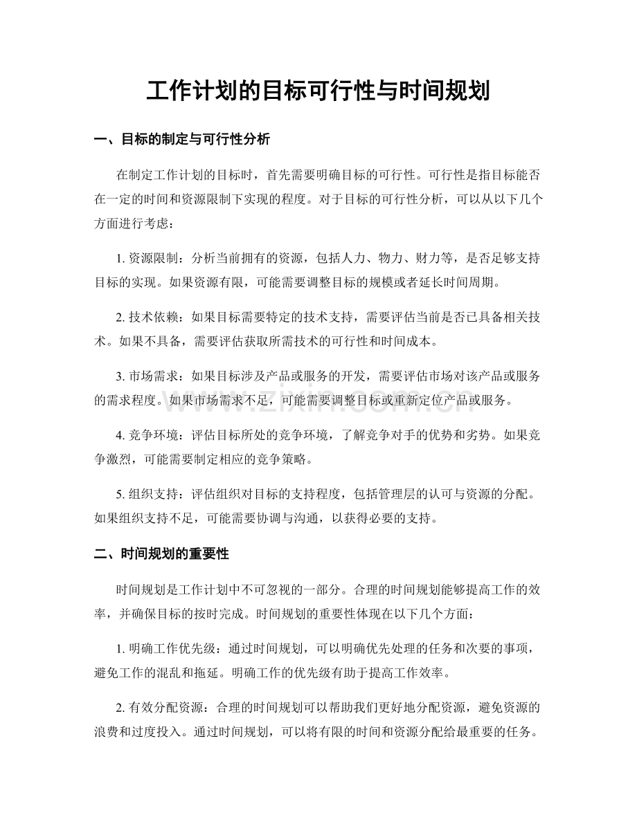 工作计划的目标可行性与时间规划.docx_第1页