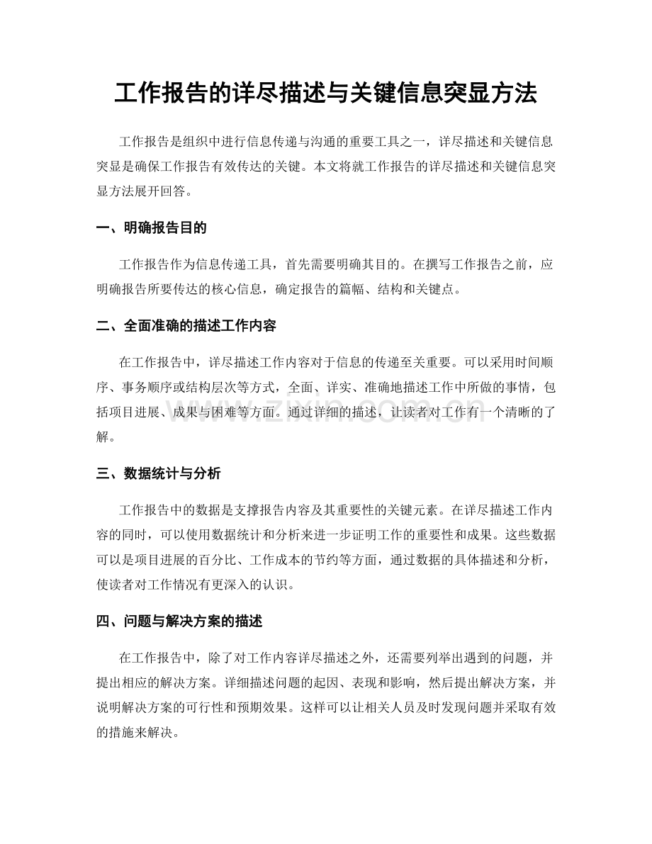 工作报告的详尽描述与关键信息突显方法.docx_第1页