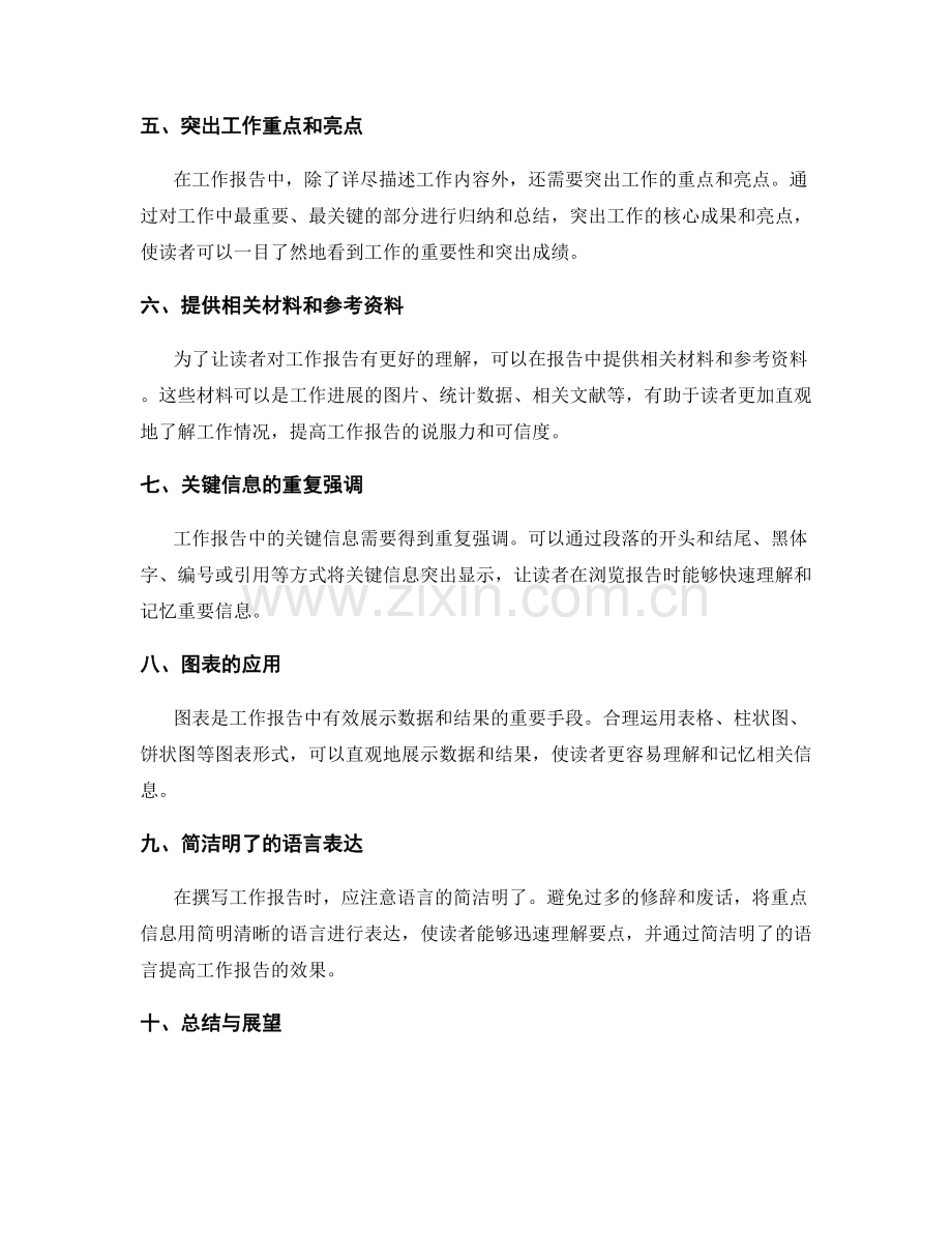 工作报告的详尽描述与关键信息突显方法.docx_第2页