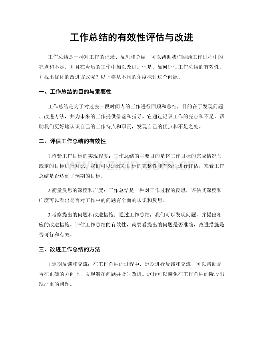 工作总结的有效性评估与改进.docx_第1页